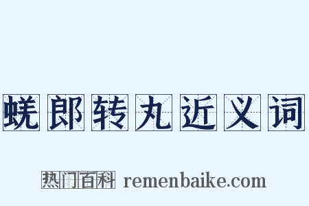 蜣郎转丸近义词是什么意思的图片